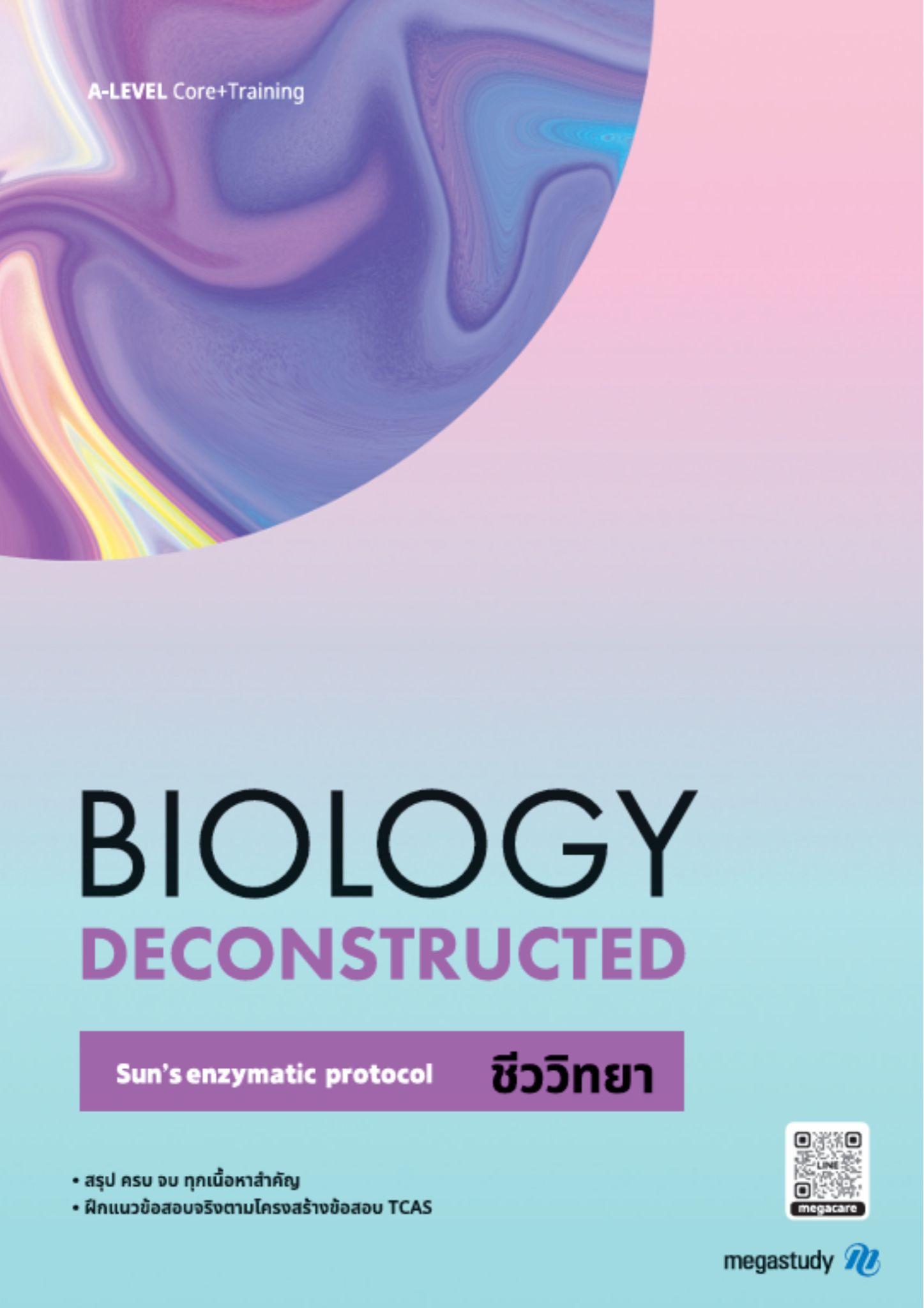 หนังสือ ม.4-6 ชีววิทยา Intensive （Core）